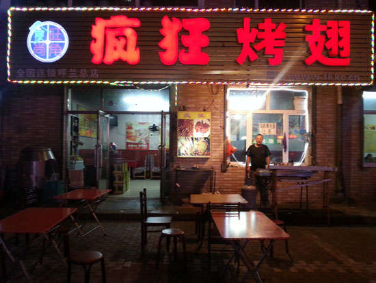 昌江疯狂烤翅