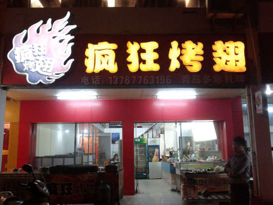 昌江烤翅培训